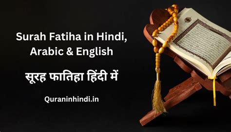 सूरह फातिहा हिंदी में Surah Fatiha In Hindi Arabic And English