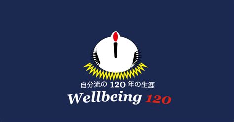 wellbeing120 自分流の120年の生涯−1 wellbeing 及び wel｜naoki yamanaka