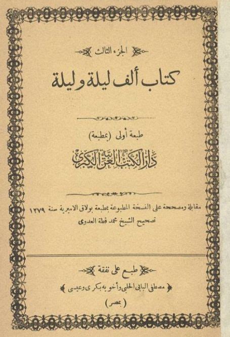 كتاب ألف ليلة وليلة ج3 ط الحلبي ، Pdf