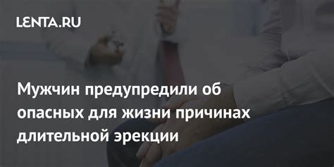 Мужчин предупредили об опасных для жизни причинах длительной эрекции Уход за собой Забота о