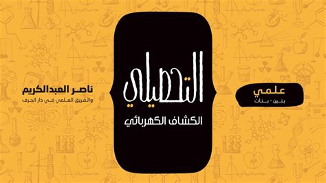 طرق الوقاية من أمراض الجهاز التنفسي. الكشاف الكهربائي | فيزياء | التحصيلي علمي | 1441-1442 ...