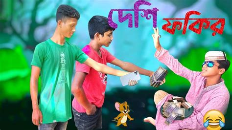 দেশী ফকির Desi Fokir Bangla Funny Video 2021 Zan Zamin Youtube