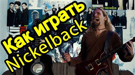 Как Играть Nickelback Rockstar Урок На Гитаре Для Начинающих
