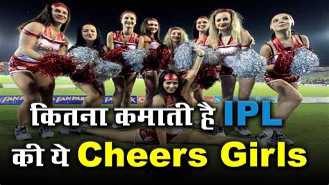 कतन कमत ह य IPL क Cheer Girls I IPL Cheerleaders SALARY I Cricket kesari YouTube