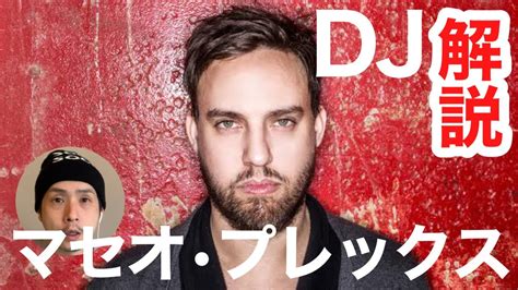 【maceo plex マセオ・プレックス 】djプレイを解説！【dj入門】 youtube