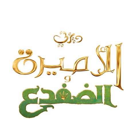 The Princess And The Frog Arabic Logo By Mohammedanis On Deviantart