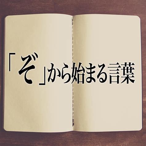 This song was featured on the following albums: 「ぞ」から始まる言葉 | Meaning-Book