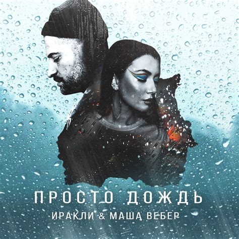 Просто дождь Song And Lyrics By Irakli Masha Veber Spotify