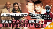 羅家英突然入院驚到震 汪明荃甘苦與共31年零怨言 - 晴報 - 娛樂 - 中港台 - D190404