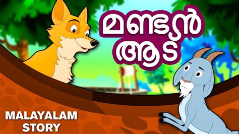 This collection of malayalam kids stories features the best of traditional panchatantra tales with an inspiring moral at the end of. Malayalam Story for Children - Mandan Aadu | മണ്ടൻ ആട് ...