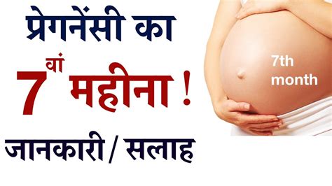 7th month of pregnancy in hindi गर्भावस्था महीना 7 प्रेगनेंसी का सातवाँ महीना youtube