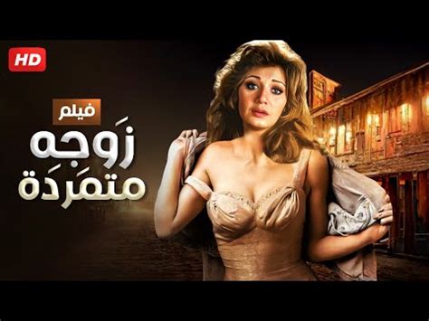 شاهد حصريا فيلم زوجة متمردة بطولة مديحه كامل عادل امام و حسن