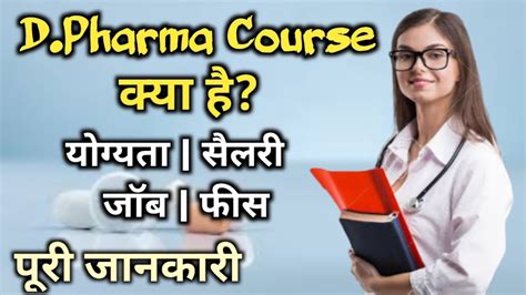 D Pharma D Pharma Kya Hota Hai D Pharmacy Career In Hindi Diploma