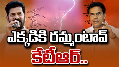 Brs Vs Revanth కేటీఆర్ ఎక్కడికి రమ్మంటావో చెప్పు ‘పవర్‌పై