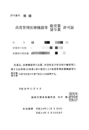 高度管理医療機器販売（貸与）業 許可 福岡市中央区 行政書士おち事務所 会社設立 建設業 宅建業 運送業 電子定款 相続・遺言 入管業務