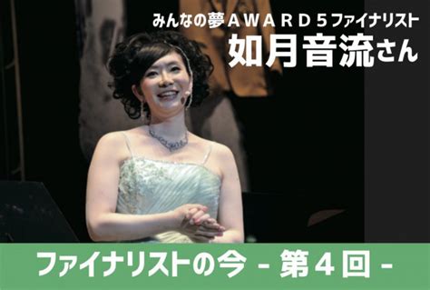 ファイナリストの今：第4回 如月音流さん みんなの夢award7｜あなたの夢を、企業が、みんなが応援します。