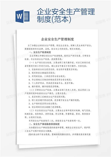 企业安全生产管理制度范本 Word模板免费下载编号vw4ad0gxz图精灵