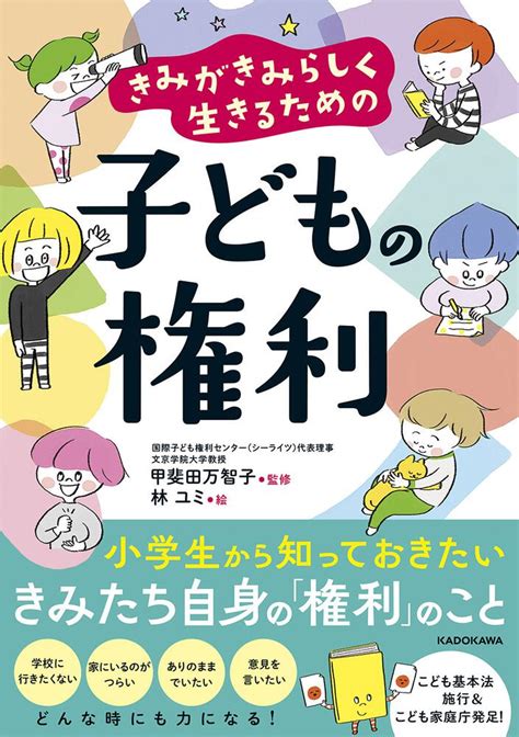 きみがきみらしく生きるための 子どもの権利 その他 書籍情報 ヨメルバ Kadokawa児童書ポータルサイト