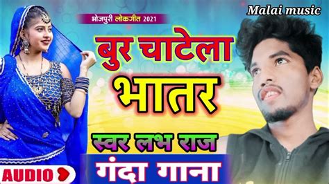 Bur Chatela Bhatar बूर चाटेला भातार New Hit Song 2023 Youtube
