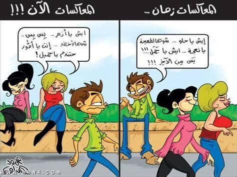 كاريكاتير مضحك عن البنات صور ترفيهية ساخرة صوري