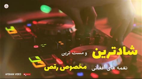 شادترین و مست ترین نغمه های افغانی Afghan Mast Songs میکس آهنگ های شاد افغانی مخصوص رقص Youtube