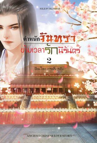 Maybe you would like to learn more about one of these? ตำหนักจันทรา ข้ามเวลารักนิรันดร์ เล่ม 2 (จบ):: e-book ...