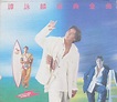 譚詠麟 – 經典金曲 (1994, CD) - Discogs