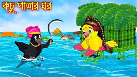 কচু পাতার ঘর Kochu Patar Ghor Bangla Cartoon Thakurmar Jhuli