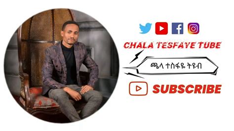 Chala Tesfaye Tube ጫላ ተስፋዬ ትዩብ Official Youtube Dont Forget To