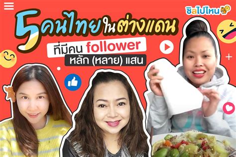 Update 5 คนไทยในต่างแดนที่มีคน Follower หลัก หลาย แสนจนถึงล้าน