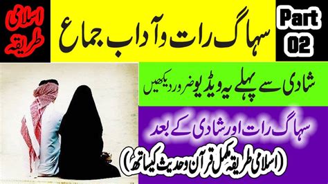 Suhag Raat Or Adaab O Jimaa Shadi Se Pehley Islami Tariqa Mubashrat Part 02 Youtube