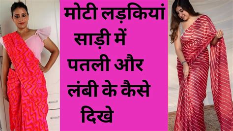 Moti Ladki Saree Kaise Pahane मोटी लड़कियां साड़ी में स्लिम कैसे नज़र आए साड़ी कैसे पहनते
