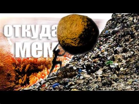 СИЗИФ SISYPHUS ONE MUST IMAGINE откуда мем YouTube