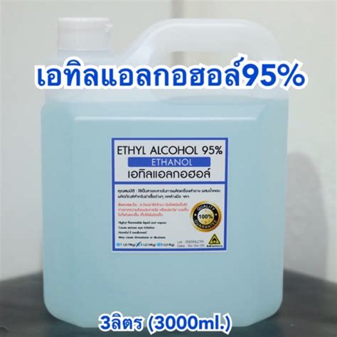 เอทิลแอลกอฮอล์ 95 Ethly Alcohol Ethanol 3ลิตร 3000ml Shopee Thailand