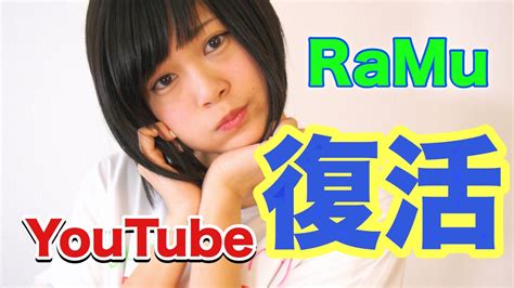 【復活】ramu、youtube始めます！！【ramu】 Youtube