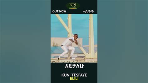 Kuni Tesfaye And Gildo Kassa Elili ኢሊሊ New Ethiopian Music 2023
