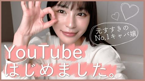 【初投稿】はじめまして、椎名美月です【2021年】｜元すすきのno1キャバ嬢 Youtube