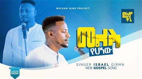 Singer Israel Girma መልስ የሆነው New Gospel Mezmur ዘማሪ እስራኤል ግርማ