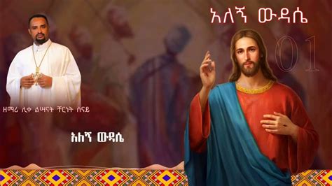 አለኝ ውዳሴ አዲስ መዝሙር Ethiopian Orthodox Tewahdo Mezmur 2023 ሊቀልሣናት