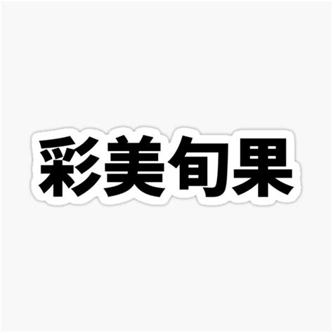 Shunka Ayami Caimeixunguo Jav Star Name Sticker For Sale By Mrfa Redbubble
