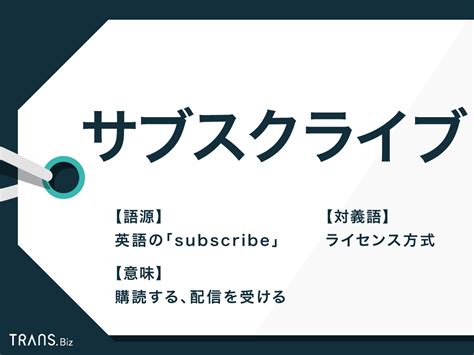 Most evil corporation of the year award）とは、日本において、従業員に対して過労やサービス残業を強いたり、パワーハラスメントや偽装請負や派遣差別を行ったりなどが、問題視されている企業（ブラック企業）の頂点を決めると. 「サブスクライブ」とは？英語・分野別の意味と対義語も解説 ...