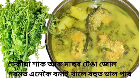 Dhekia aru Masor tenga Assamese recipe ঢকয শক আৰ মছৰ টঙ জল