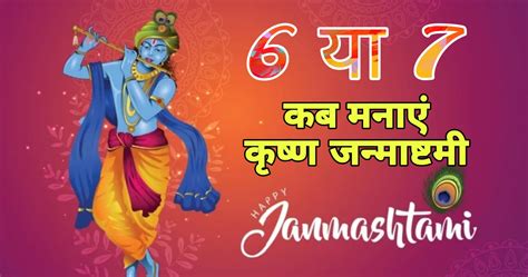Krishna Janmashtami 6 या 7 कब मनाएं जन्माष्टमी जाने सबकुछ