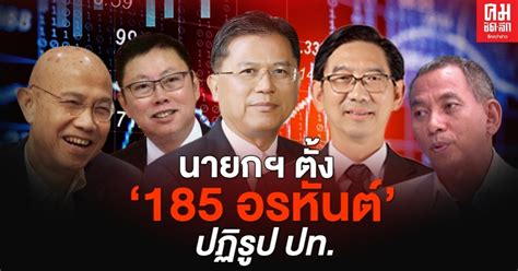 Maybe you would like to learn more about one of these? นายกฯเซ็นแต่งตั้ง 185 กรรมการปฏิรูปประเทศ 13 ด้าน