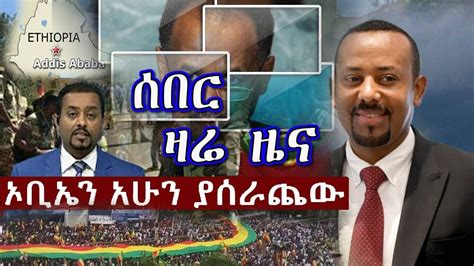 Ethiopia ሰበር ዜና የአሜሪካ ድምጽ የአማርኛ መታየት ያለበት Youtube