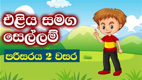 2 වසර පරිසරය එළිය සමග සෙල්ලම් පාඩම Grade 2 Parisaraya Sinhala 2