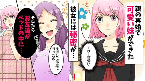 【恋愛漫画】親の再婚で俺にアイドル並に可愛い妹ができた→でも彼女には衝撃の秘密があった（マンガ動画） Youtube