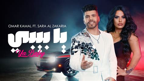 عمر كمال وسارة الزكريا كليب أغنية يا بيبي Omar Kamal And Sara Al