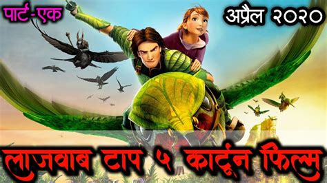 Top Hindi Dubbed Animation Movie Best Cartoon Adventure Movies April Youtube