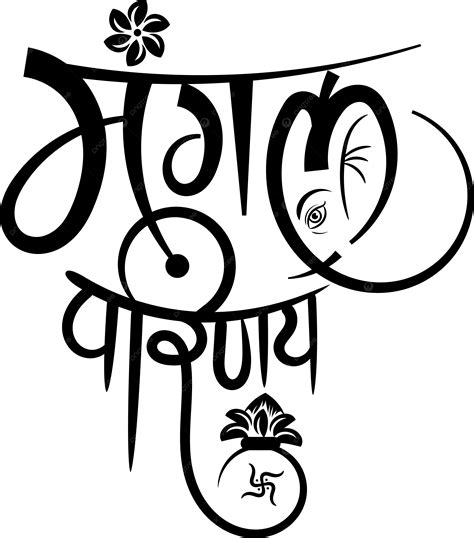 รูปmangal Parinaya ภาษาฮินดีประดิษฐ์ตัวอักษรด้วยสัญลักษณ์ของลอร์ดกาเนชา